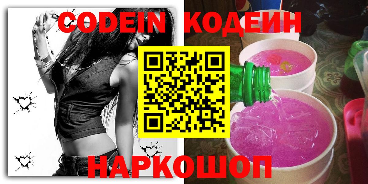 Codein напиток Lean (лин) Каменск-Шахтинский