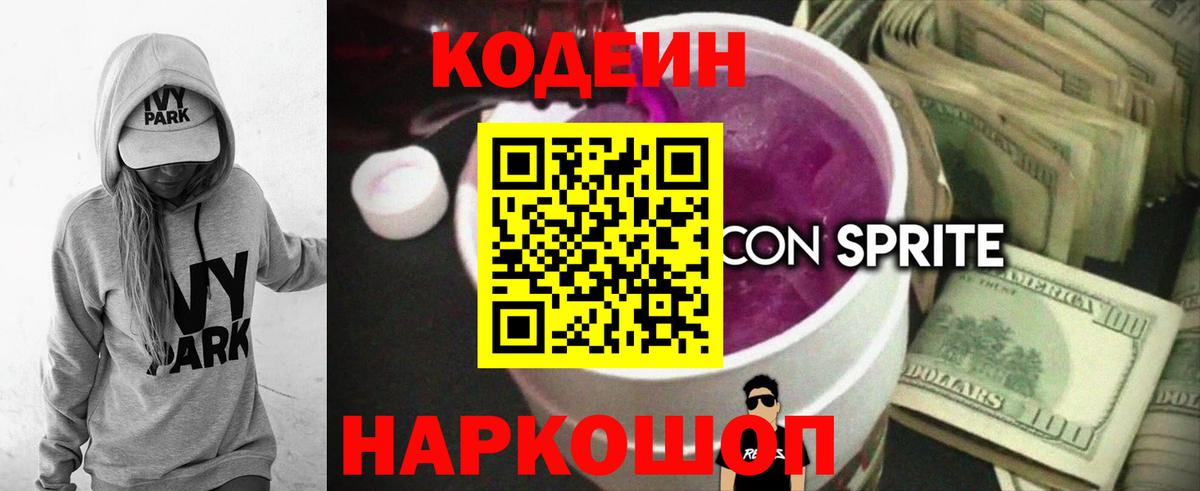 Каменск-Шахтинский  Codein напиток Lean (лин)  Кодеин Purple Drank  Вход с VPN 